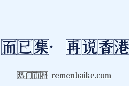 而已集·再说香港是什么意思的图片